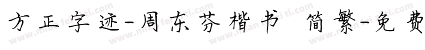 方正字迹-周东芬楷书 简繁字体转换